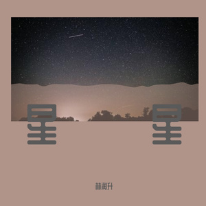 Star（prod by XVIBE）