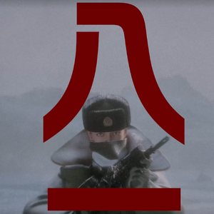 走马川雪海-2