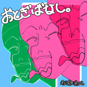 おとぎばなし。