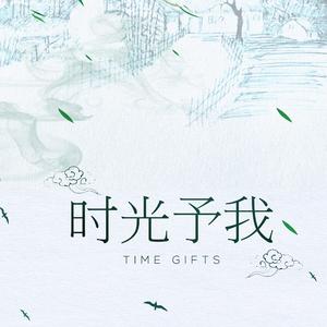 时光予我