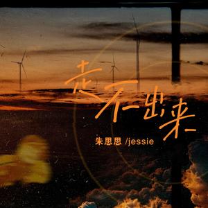 走不出来 (伴奏)