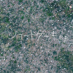 ショートケーキ