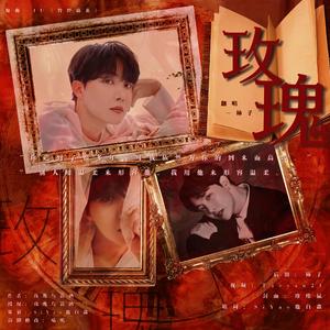 玫瑰— 橙光游戏《树皮学院》郑号锡授权 OST