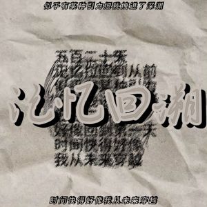 记忆回溯（Prod.by Morrow x Theevoni）