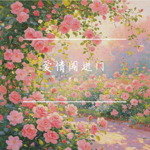 爱情闯进门