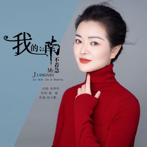 我的江南不着急