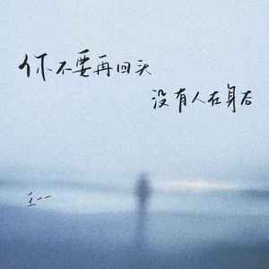 你不要再回头 没有人在身后