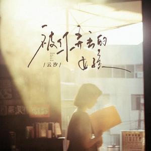 被你弄丢的女孩