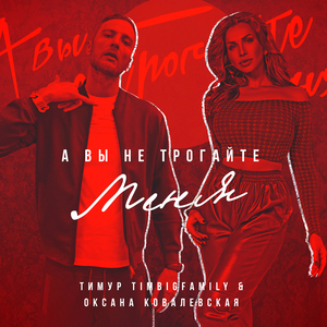 А вы не трогайте меня