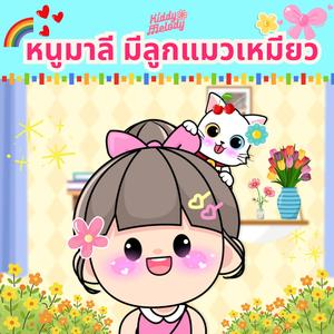 หนูมาลี มีลูกแมวเหมียว