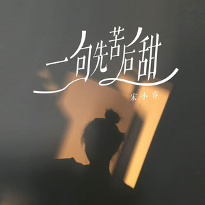 一句先苦后甜 (童声版)