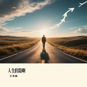 人生的路啊