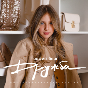 Дружба (Инструментальная версия)