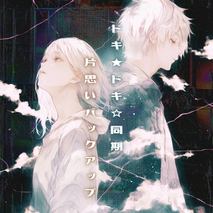 ドキ★ドキ☆同期、片思いバックアップ (Main Stream)