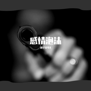 感情泡沫（翻自 MC莫小博）