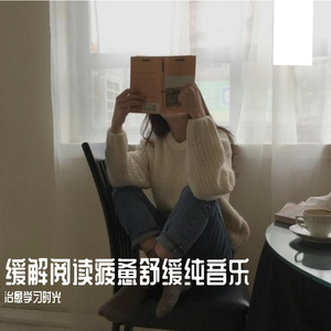 减压宁静阅读放松轻音乐