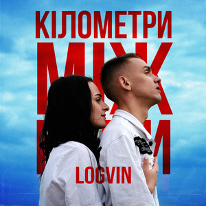 Кілометри між нами