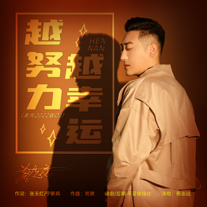 越努力越幸运（发光 2022版DJ）