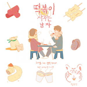 떡볶이 사주는 남자