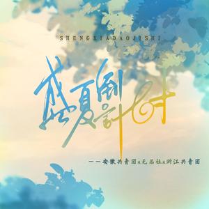 盛夏倒计时【V家】