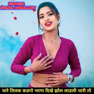 थारे तिलक कडगो भरगा दिखे झोल लाडली थारी तो