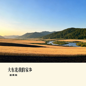 大东北我的家乡