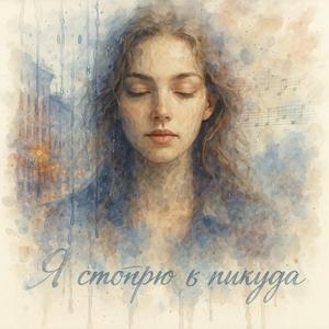 Уснула Муза