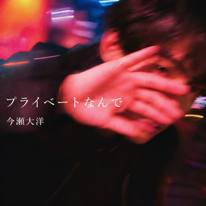 プライベートなんで