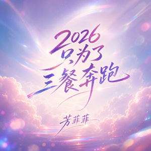 2026只为了三餐奔跑