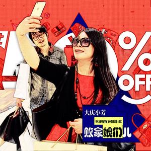 败家娘们儿 (伴奏)