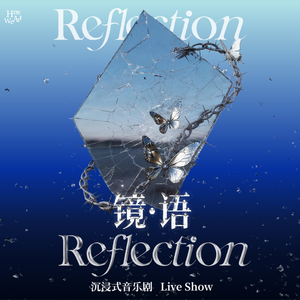 镜之狂想（音乐剧《镜·语》先行曲）