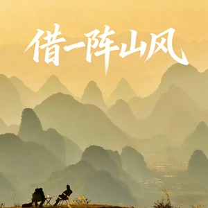 借一阵山风