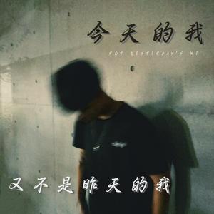 今天的我又不是昨天的我