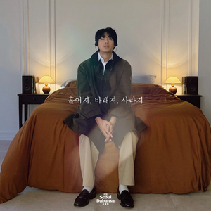 흩어져, 바래져, 사라져 (Feat. 이충주)