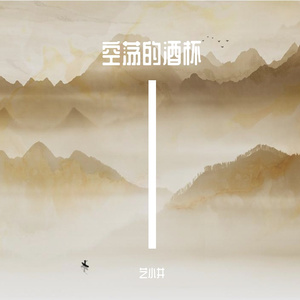 空荡的酒杯（Stitches）