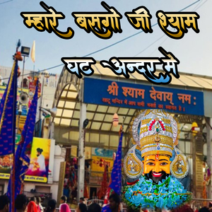 म्हारे बसगो जी श्याम घट अन्दर मे