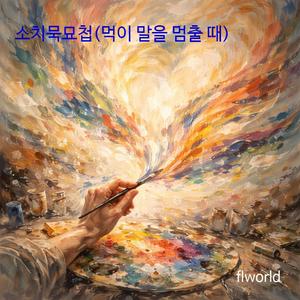 소치묵묘첩(먹이 말을 멈출 때)