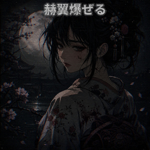 焦狼閃撃 (Slowed Down)