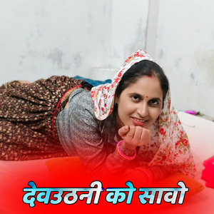 देवउठनी को सावो