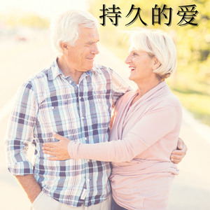 爱是持久的
