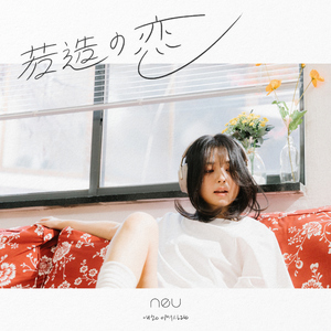 若造の恋 (애송이의 사랑)