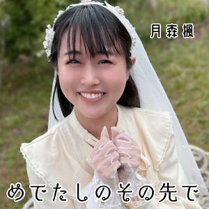 めでたしのその先で