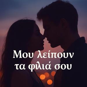 Μου λείπουν τα φιλιά σου