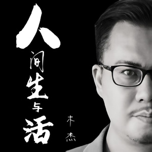 人间生与活