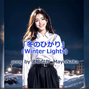 冬のひかり (Winter Lights)