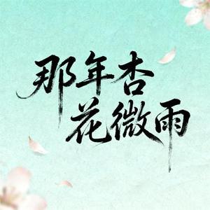 那年杏花微雨