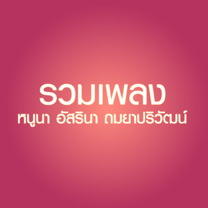 เช้งวับ