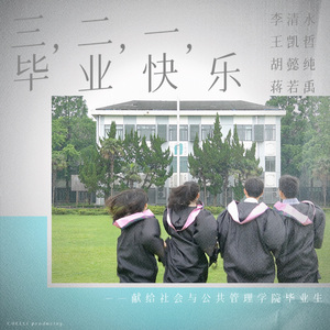三，二，一，毕业快乐 伴奏