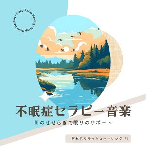 寝る前の癒やし-川のせせらぎ-