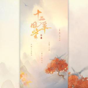 十二风华鉴（6p男神版）